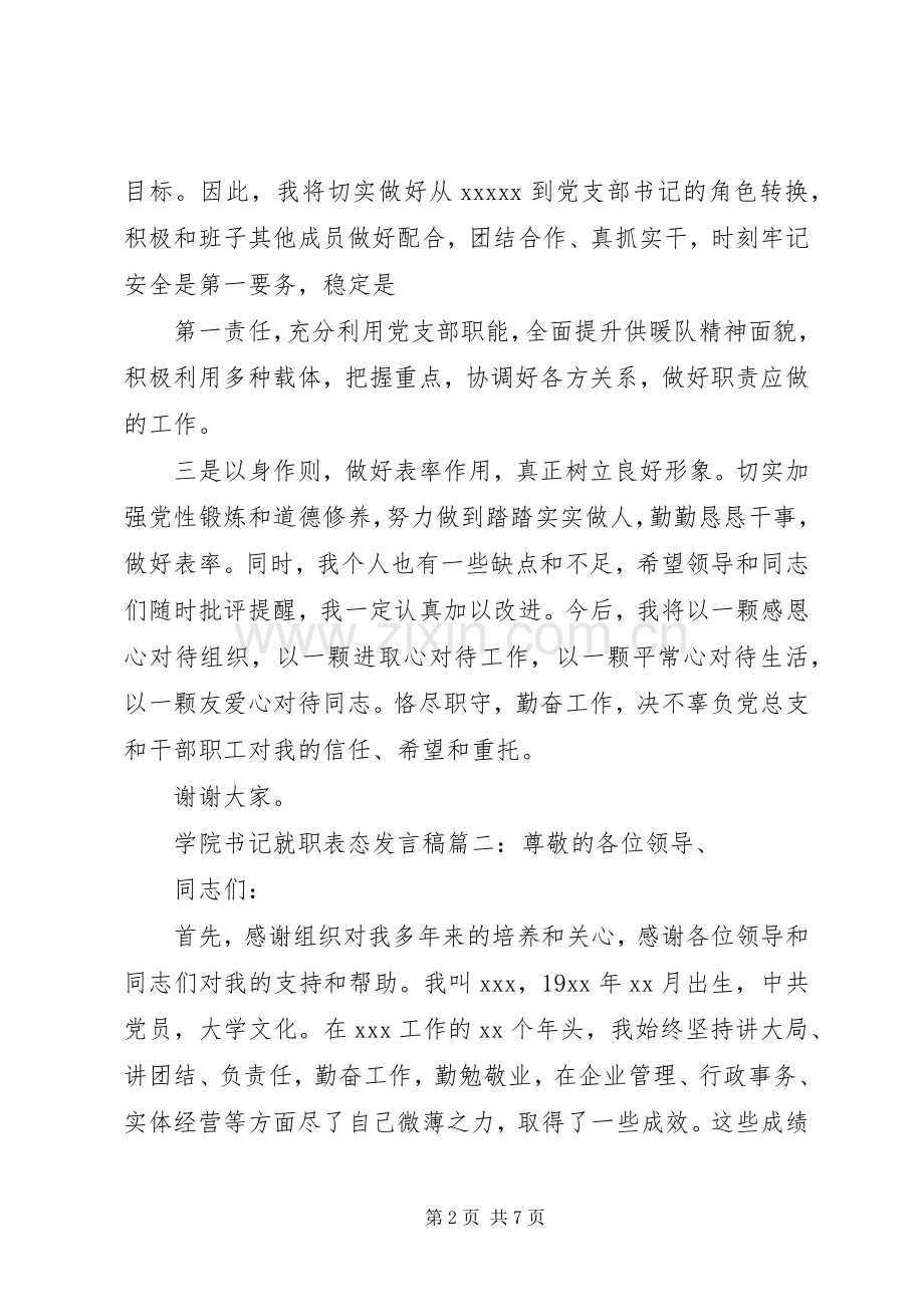 大学学院书记就职表态发言.docx_第2页