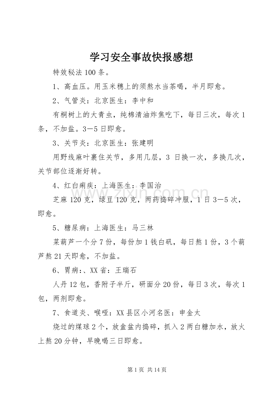 学习安全事故快报感想(2).docx_第1页