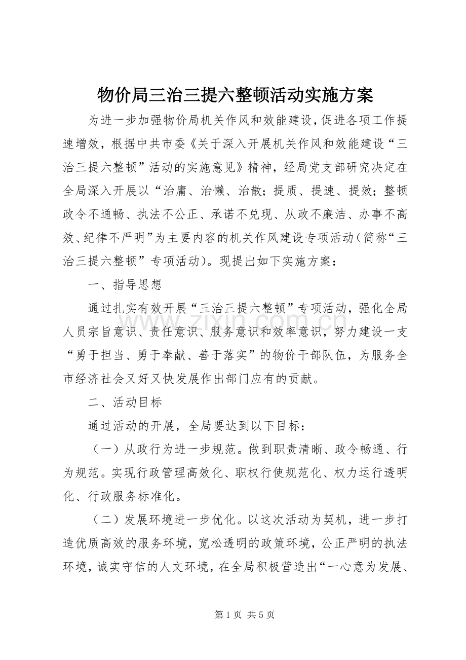 物价局三治三提六整顿活动方案.docx_第1页