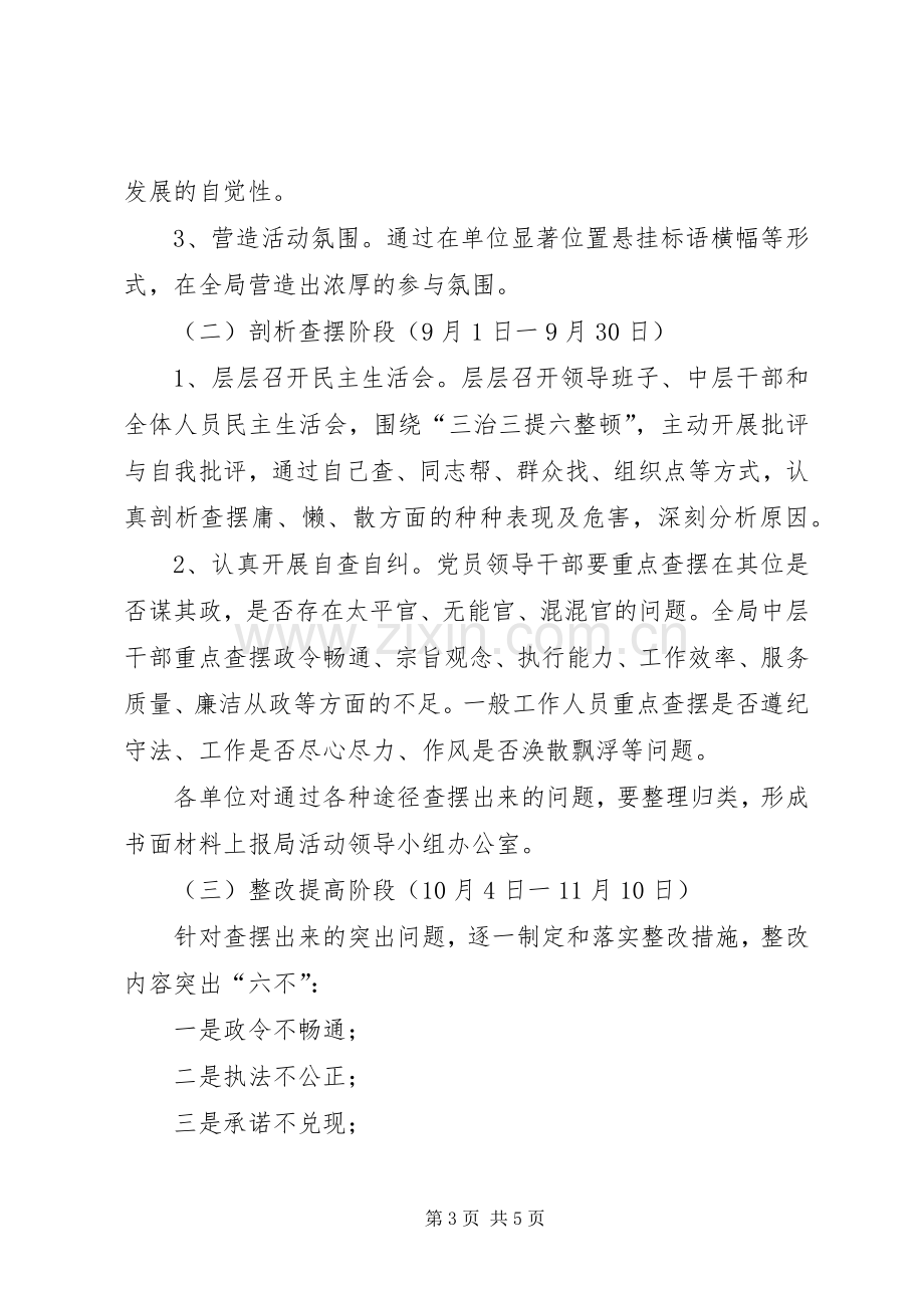 物价局三治三提六整顿活动方案.docx_第3页