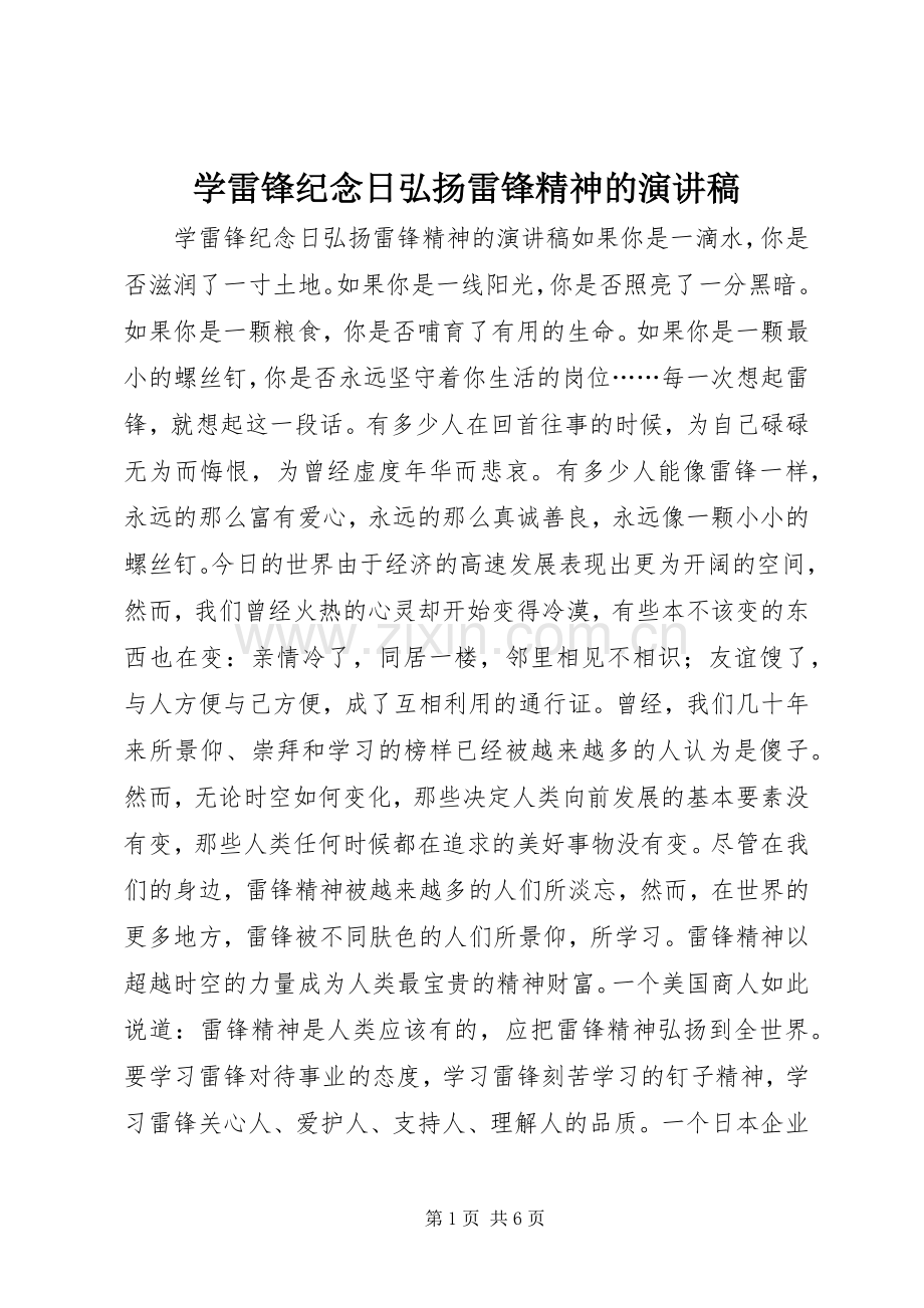 学雷锋纪念日弘扬雷锋精神的演讲稿.docx_第1页