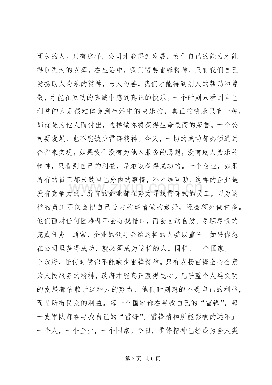 学雷锋纪念日弘扬雷锋精神的演讲稿.docx_第3页