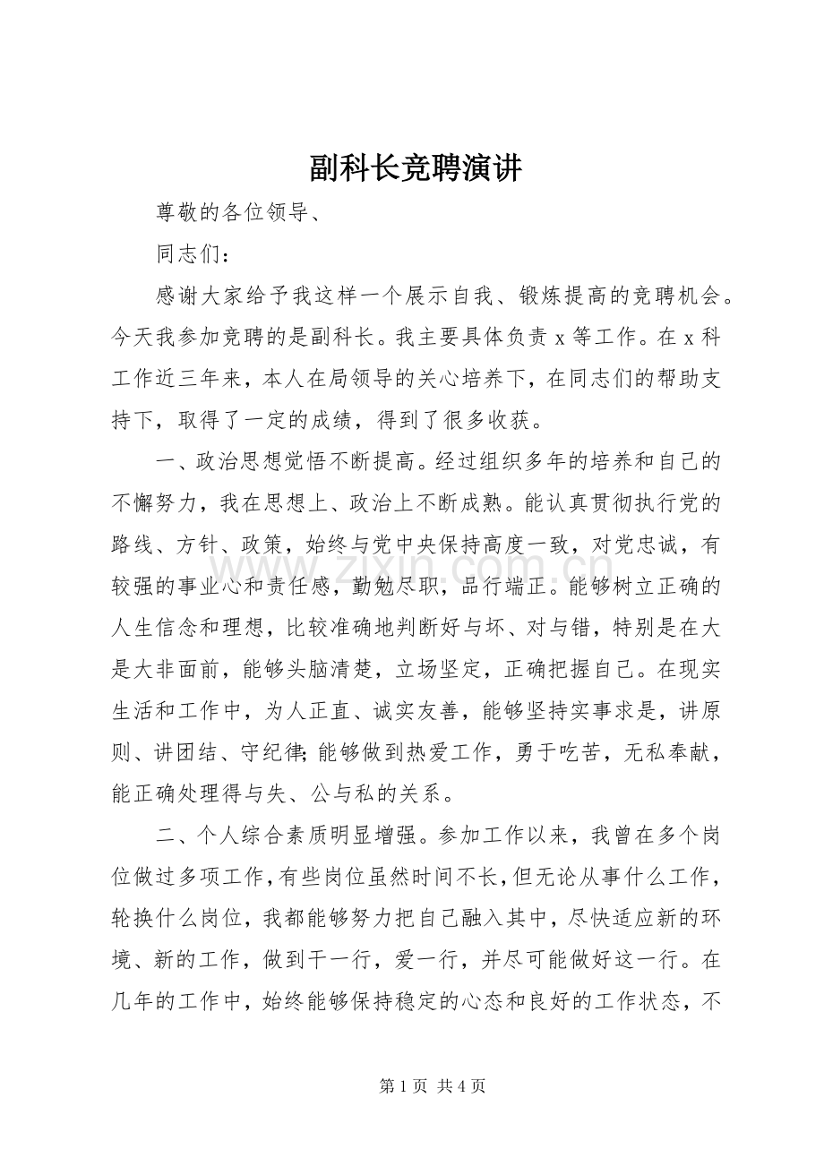 副科长竞聘演讲.docx_第1页