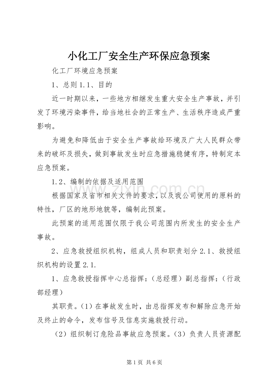 小化工厂安全生产环保应急处置预案 .docx_第1页