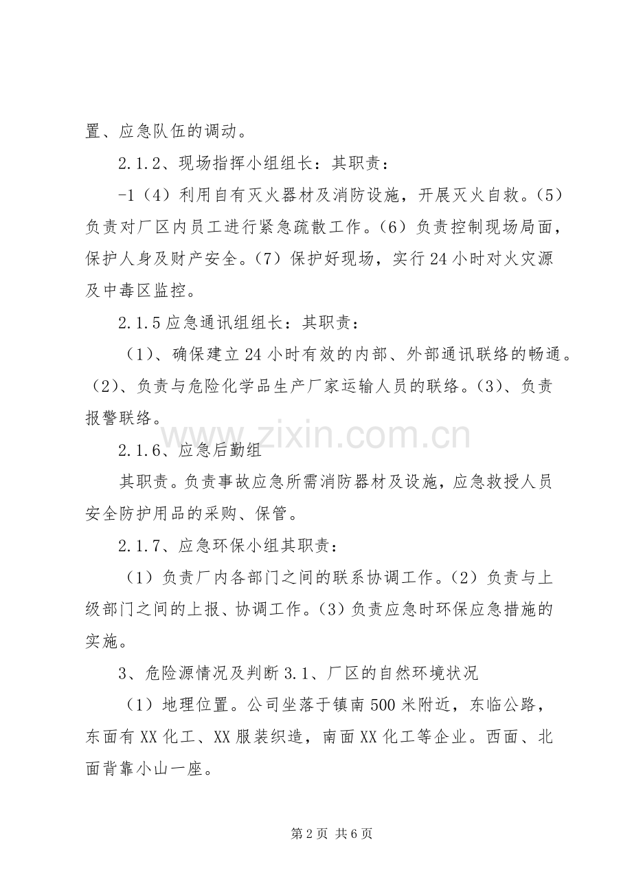 小化工厂安全生产环保应急处置预案 .docx_第2页