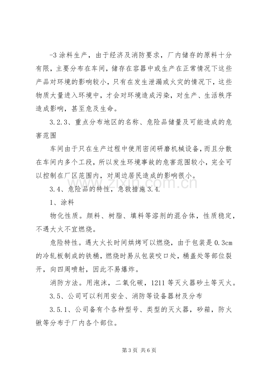 小化工厂安全生产环保应急处置预案 .docx_第3页