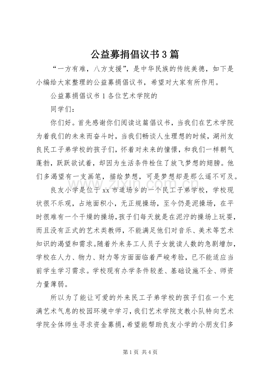 公益募捐倡议书3篇.docx_第1页