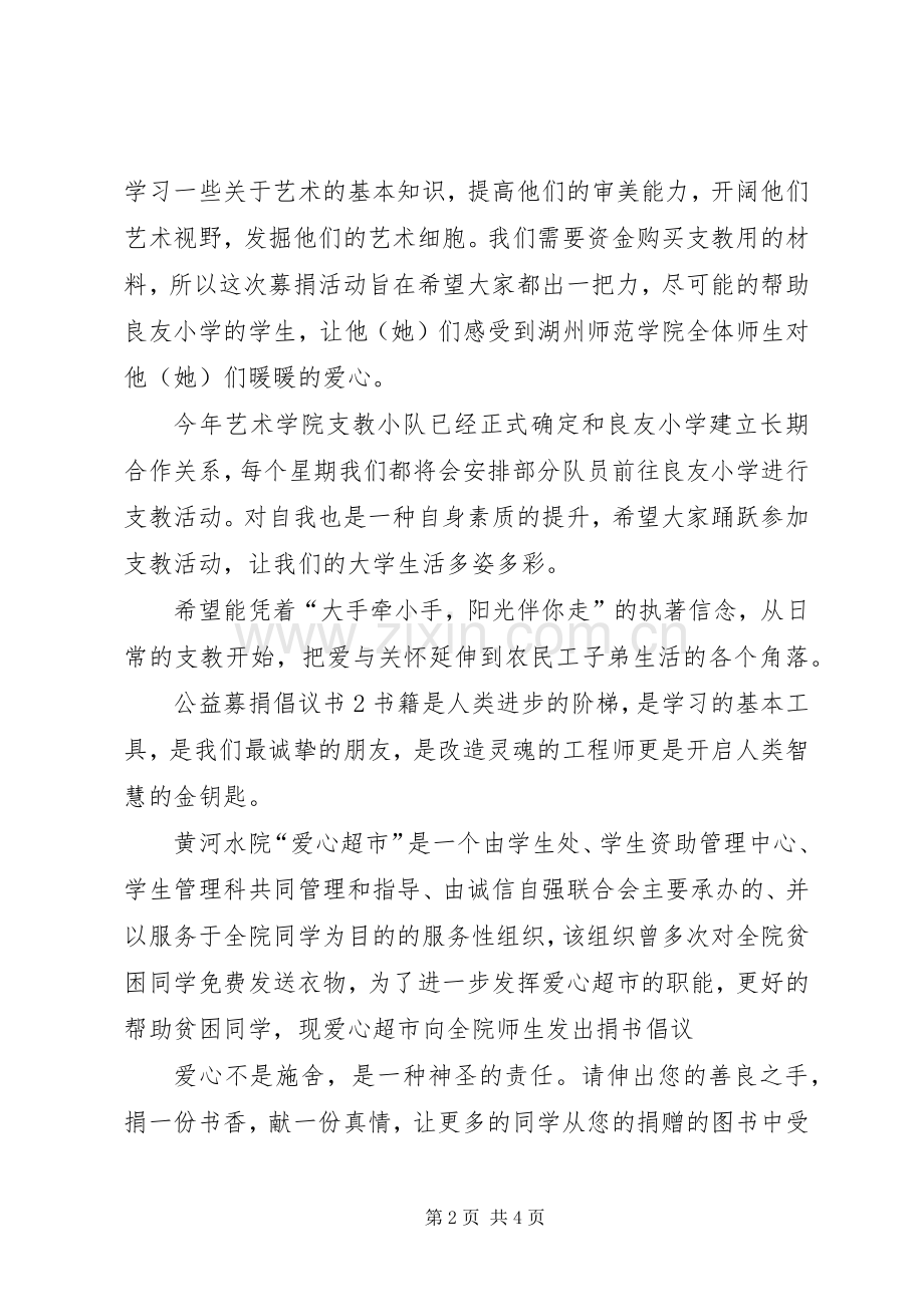 公益募捐倡议书3篇.docx_第2页