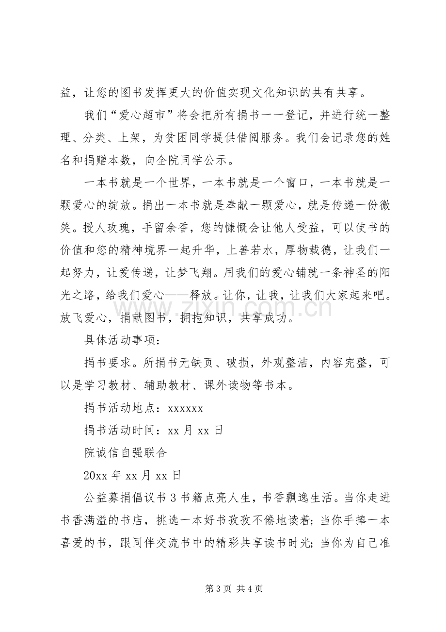 公益募捐倡议书3篇.docx_第3页