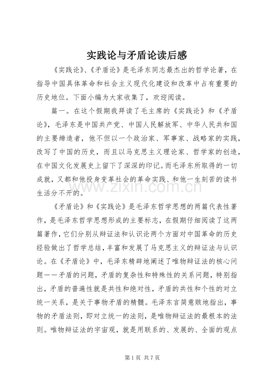 实践论与矛盾论读后感 .docx_第1页