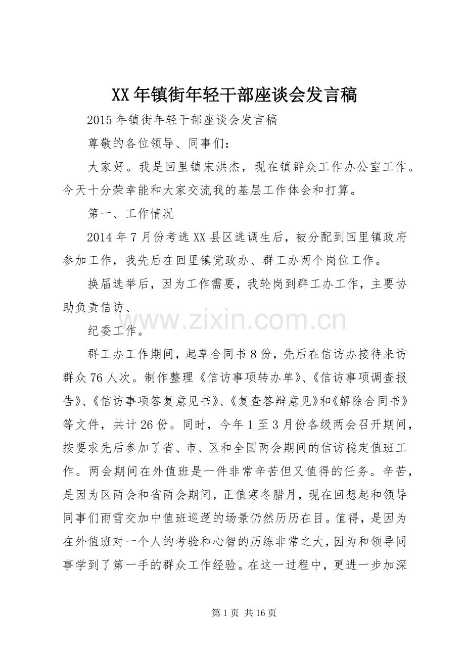 XX年镇街年轻干部座谈会发言.docx_第1页