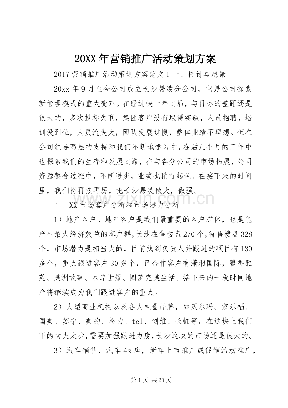 XX年营销推广活动策划实施方案.docx_第1页