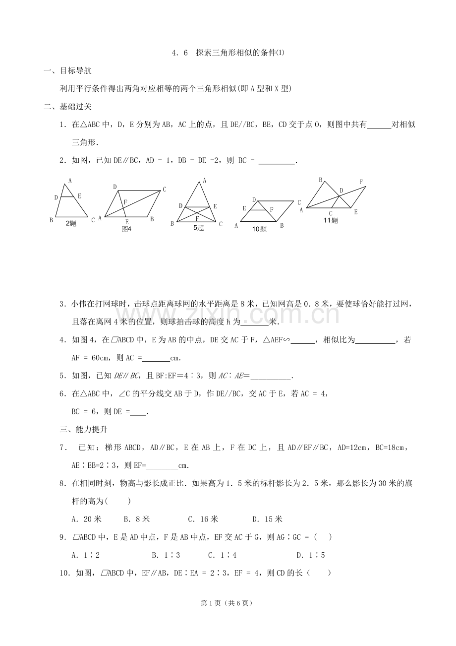 探索三角形相似的条件⑴.doc_第1页