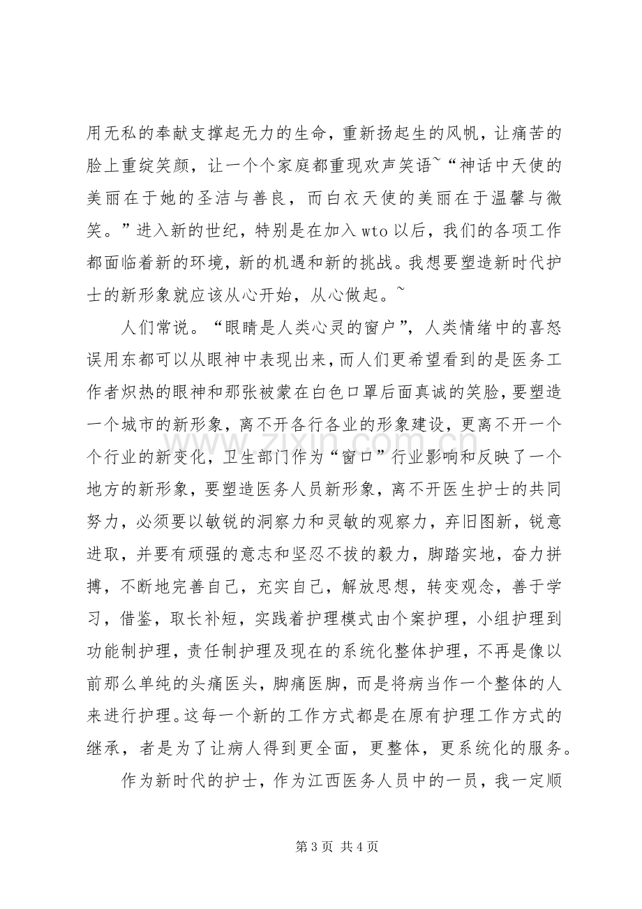 从心做起真诚相待护士演讲稿.docx_第3页