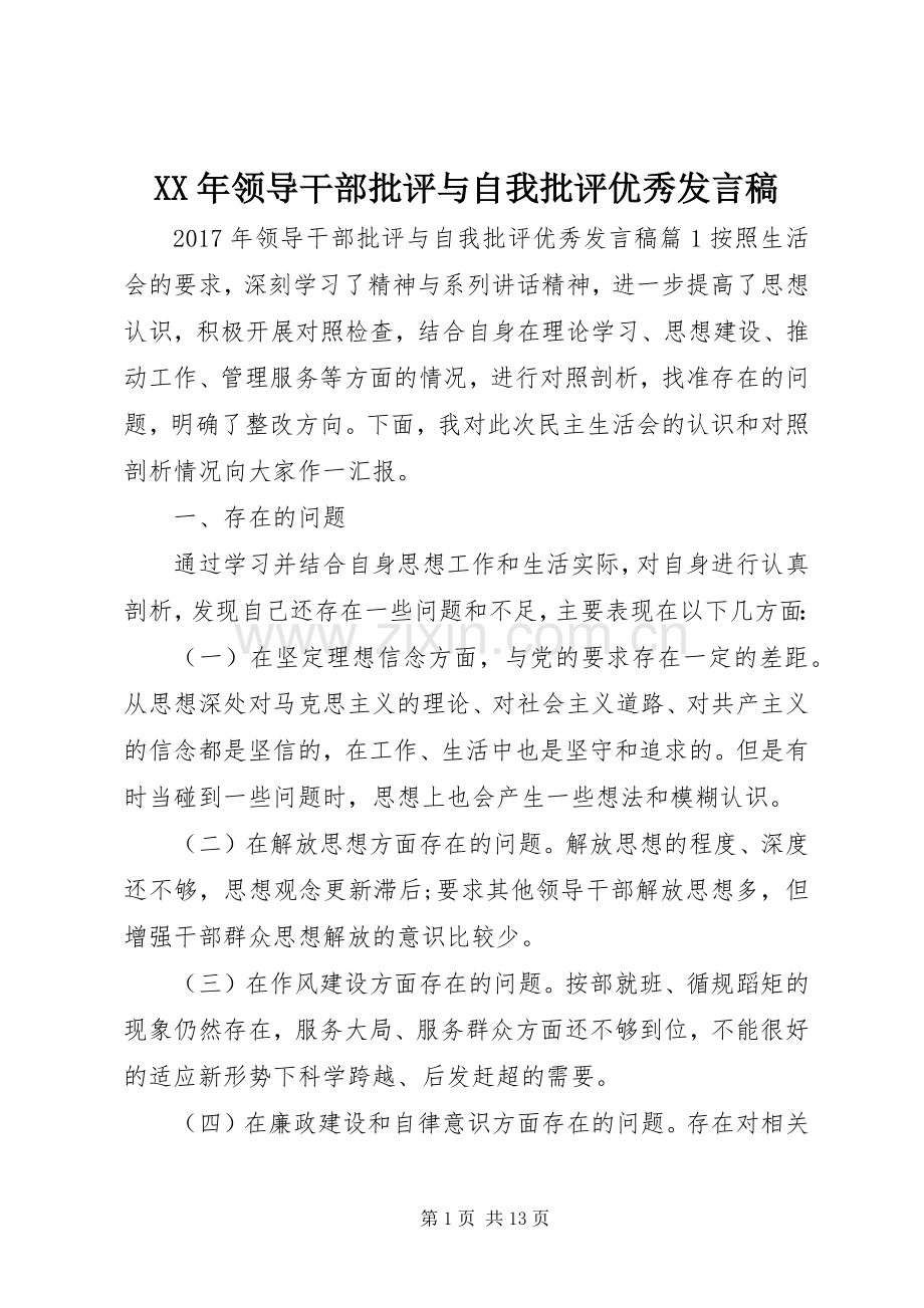 XX年领导干部批评与自我批评优秀发言.docx_第1页