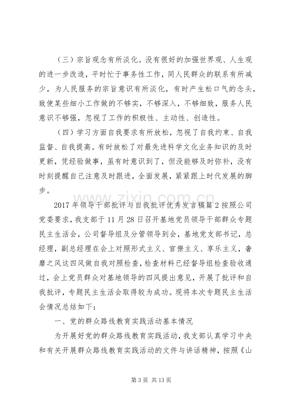 XX年领导干部批评与自我批评优秀发言.docx_第3页