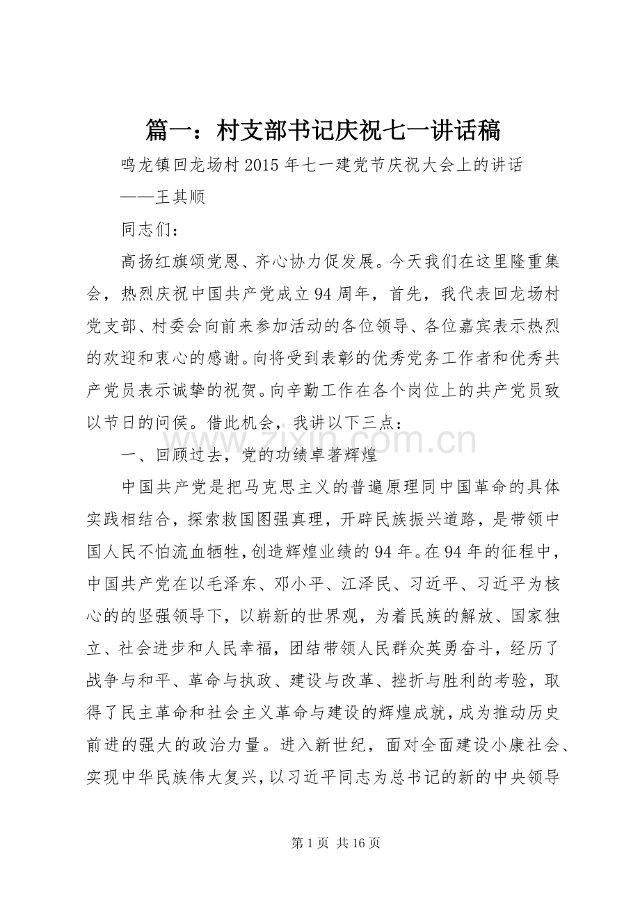 篇一：村支部书记庆祝七一讲话稿.docx_第1页