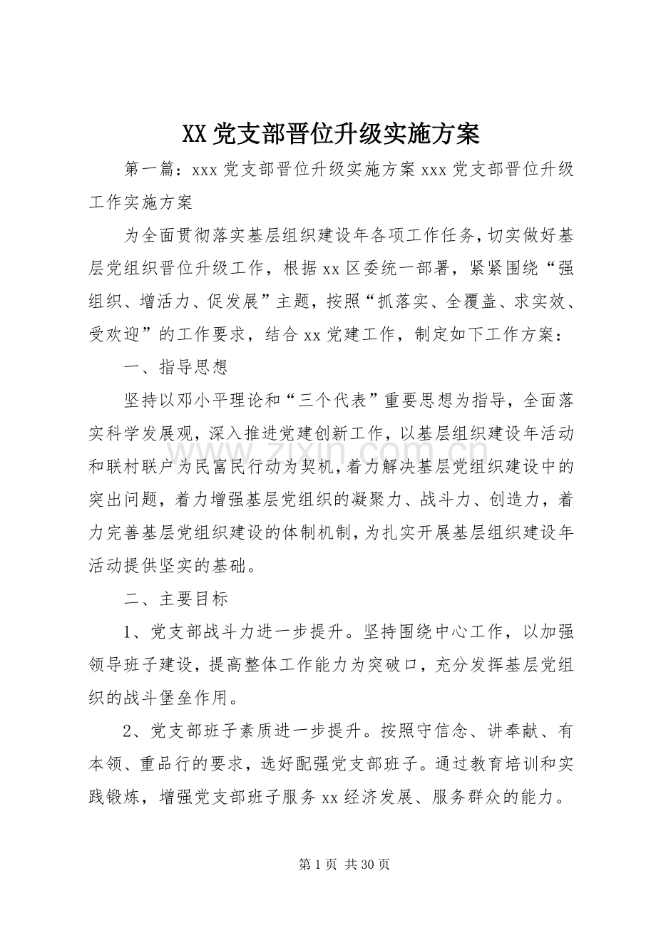 XX党支部晋位升级方案.docx_第1页