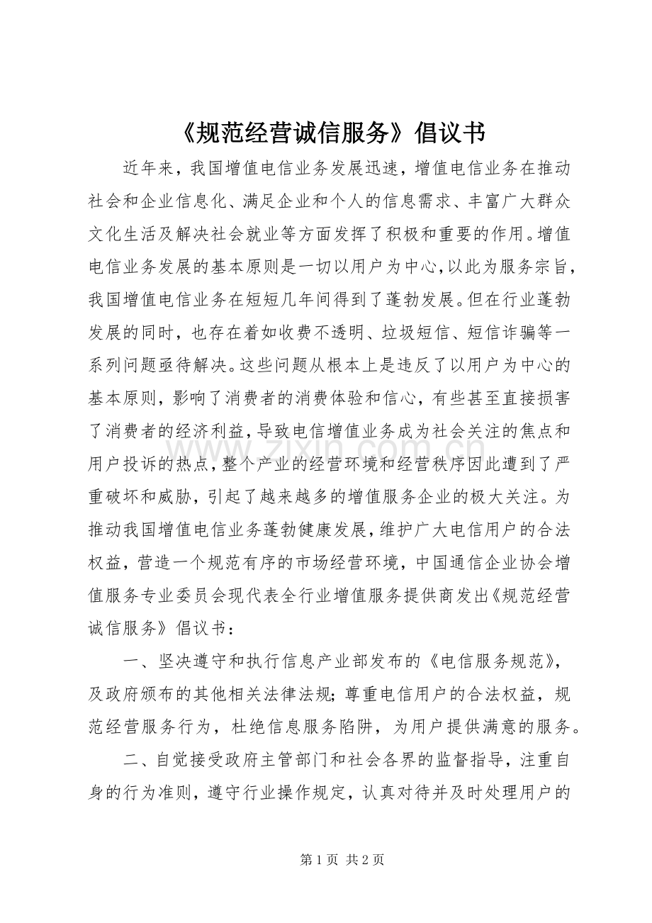 《规范经营诚信服务》倡议书.docx_第1页