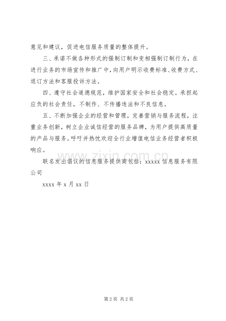 《规范经营诚信服务》倡议书.docx_第2页