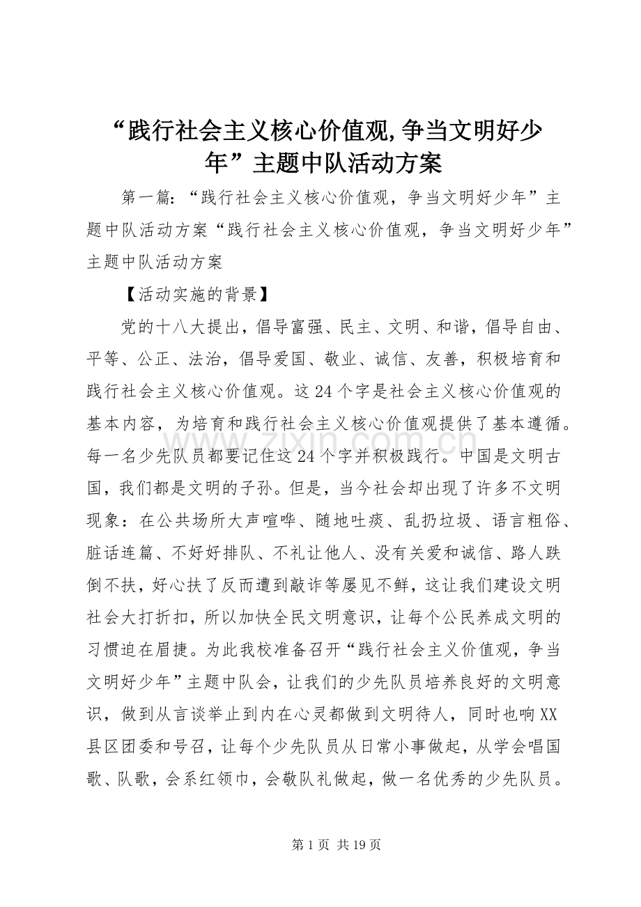 “践行社会主义核心价值观,争当文明好少年”主题中队活动实施方案.docx_第1页