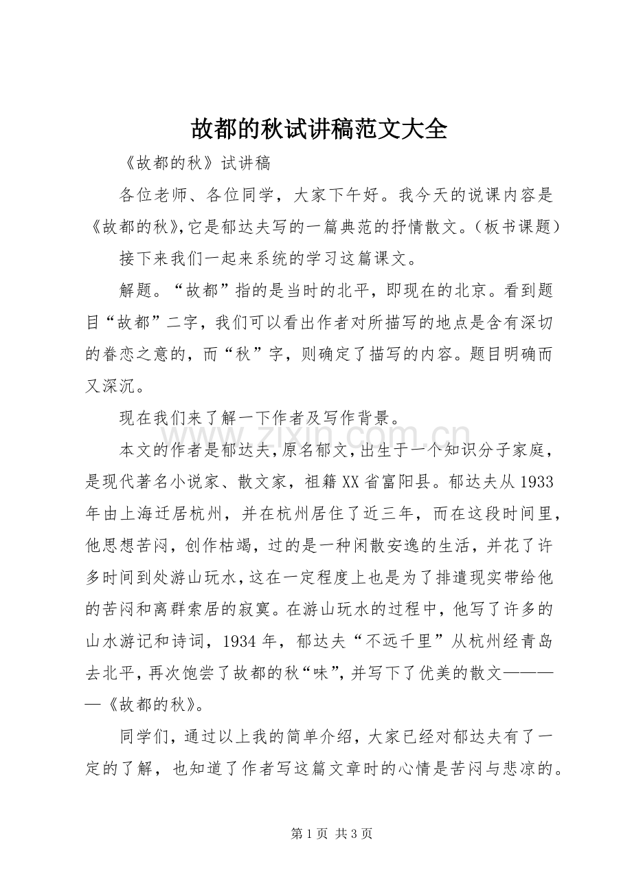 故都的秋试讲稿范文大全.docx_第1页