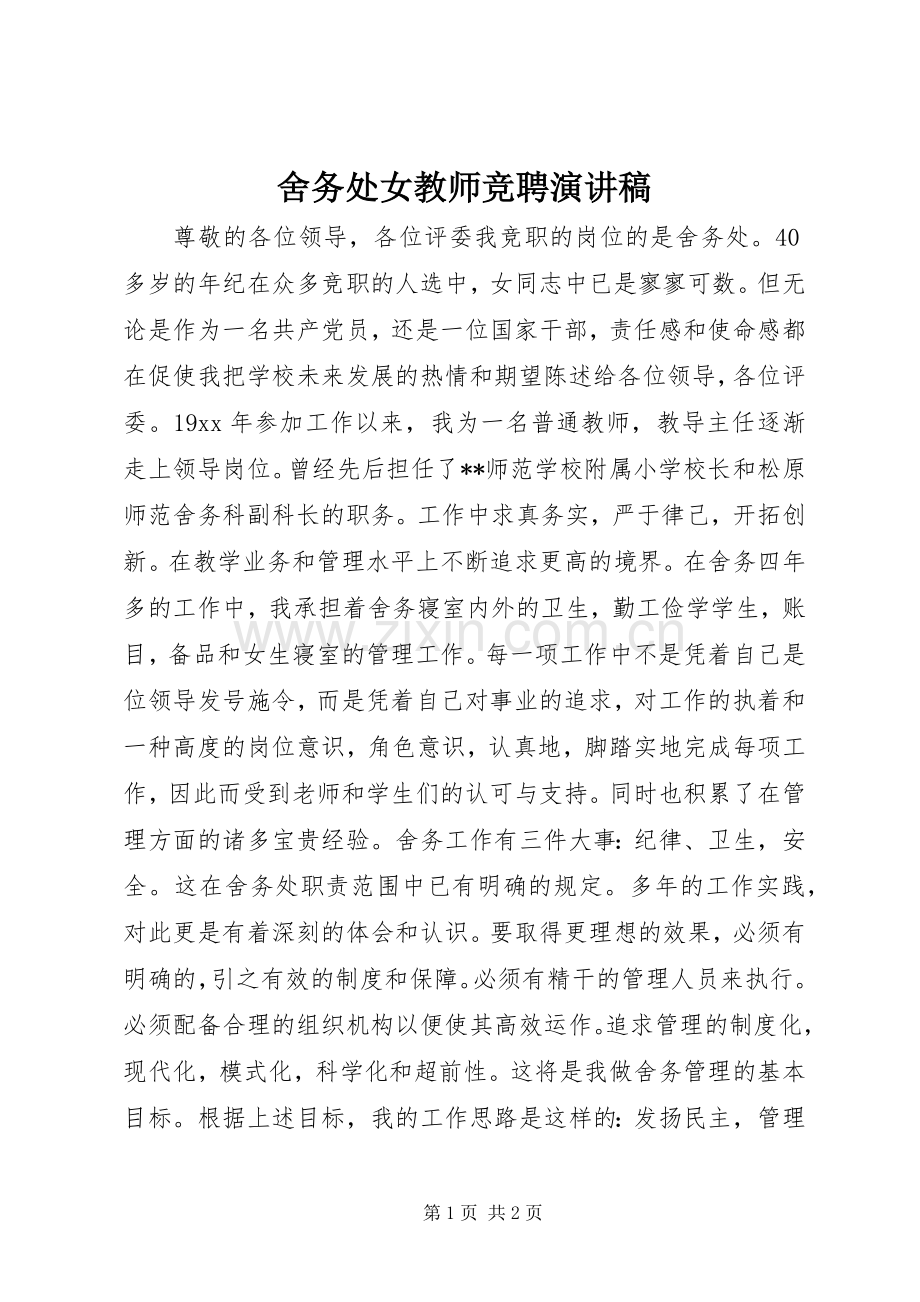 舍务处女教师竞聘演讲稿.docx_第1页