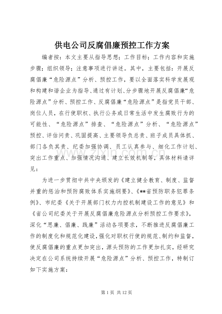 供电公司反腐倡廉预控工作实施方案.docx_第1页