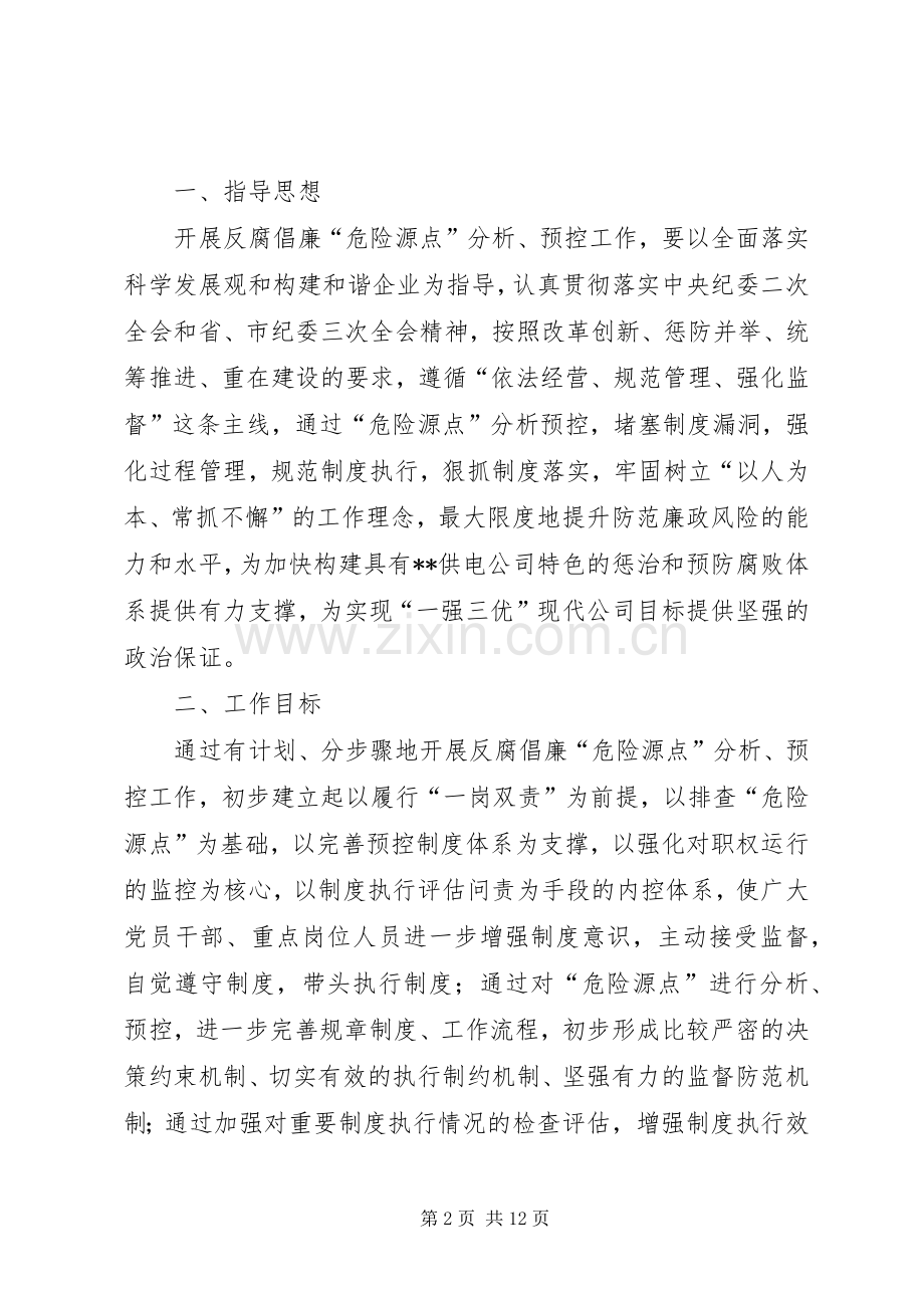 供电公司反腐倡廉预控工作实施方案.docx_第2页