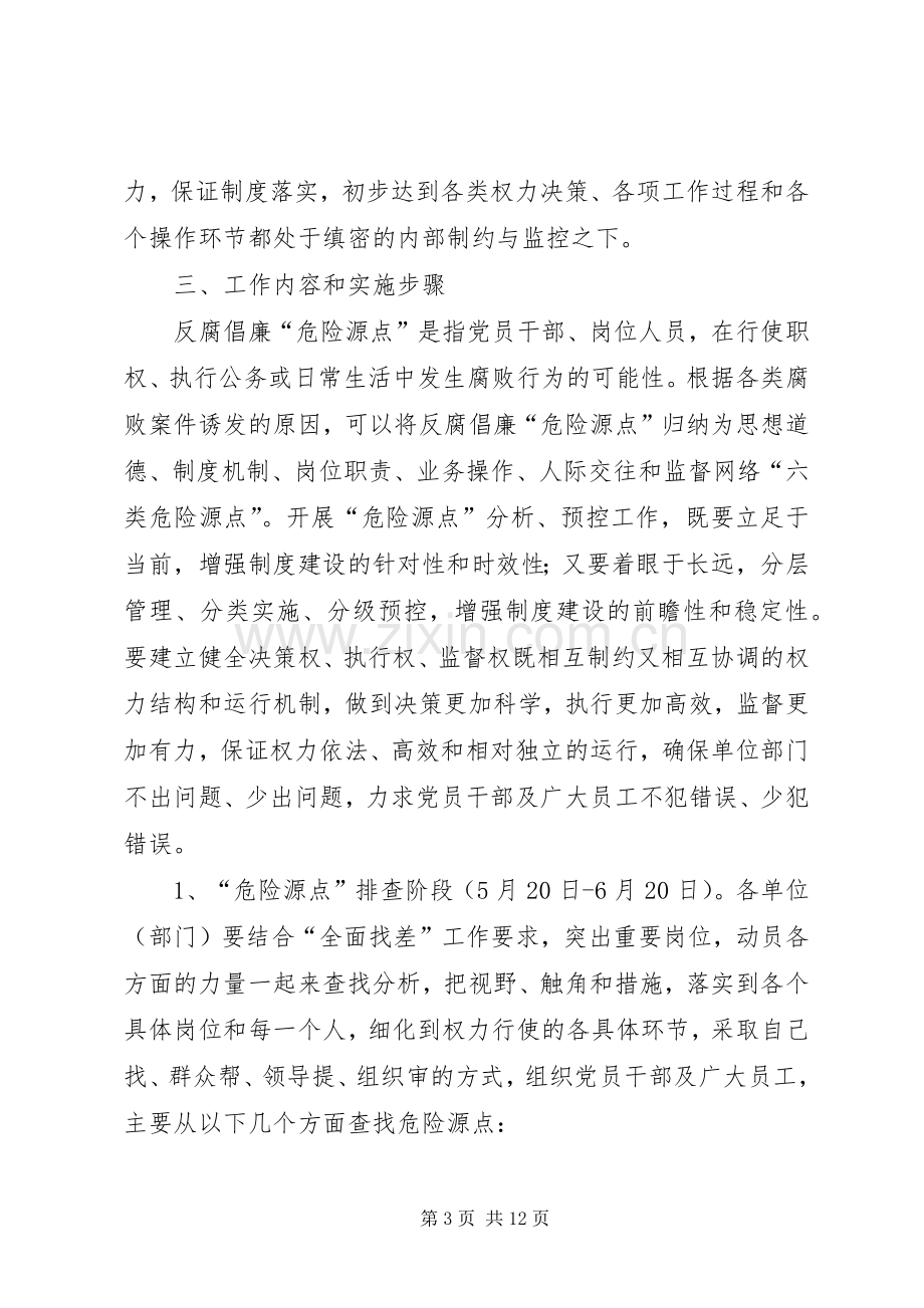 供电公司反腐倡廉预控工作实施方案.docx_第3页