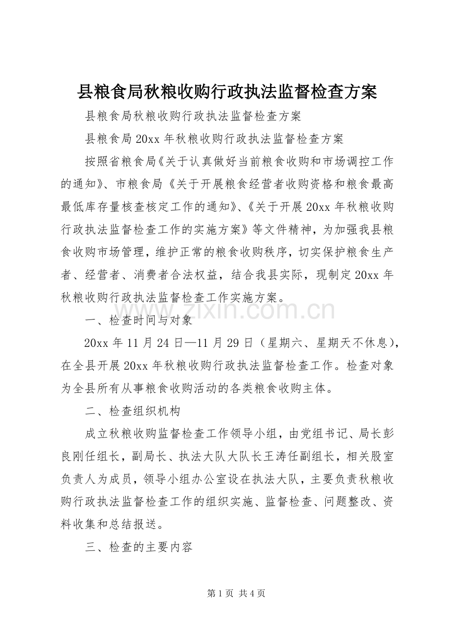 县粮食局秋粮收购行政执法监督检查实施方案.docx_第1页