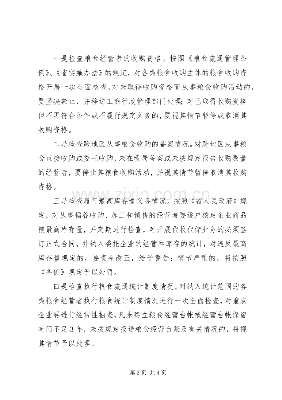 县粮食局秋粮收购行政执法监督检查实施方案.docx_第2页