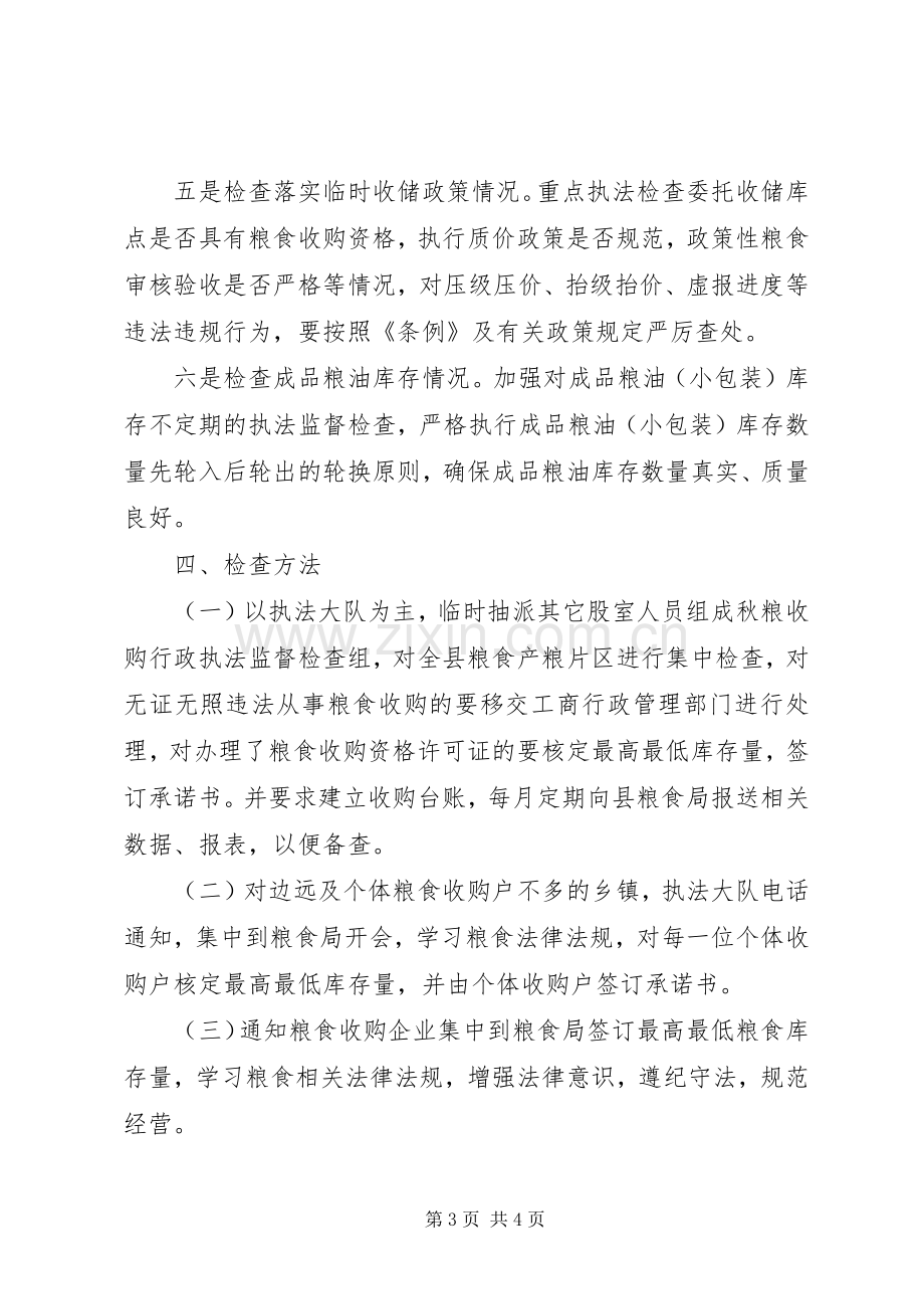 县粮食局秋粮收购行政执法监督检查实施方案.docx_第3页