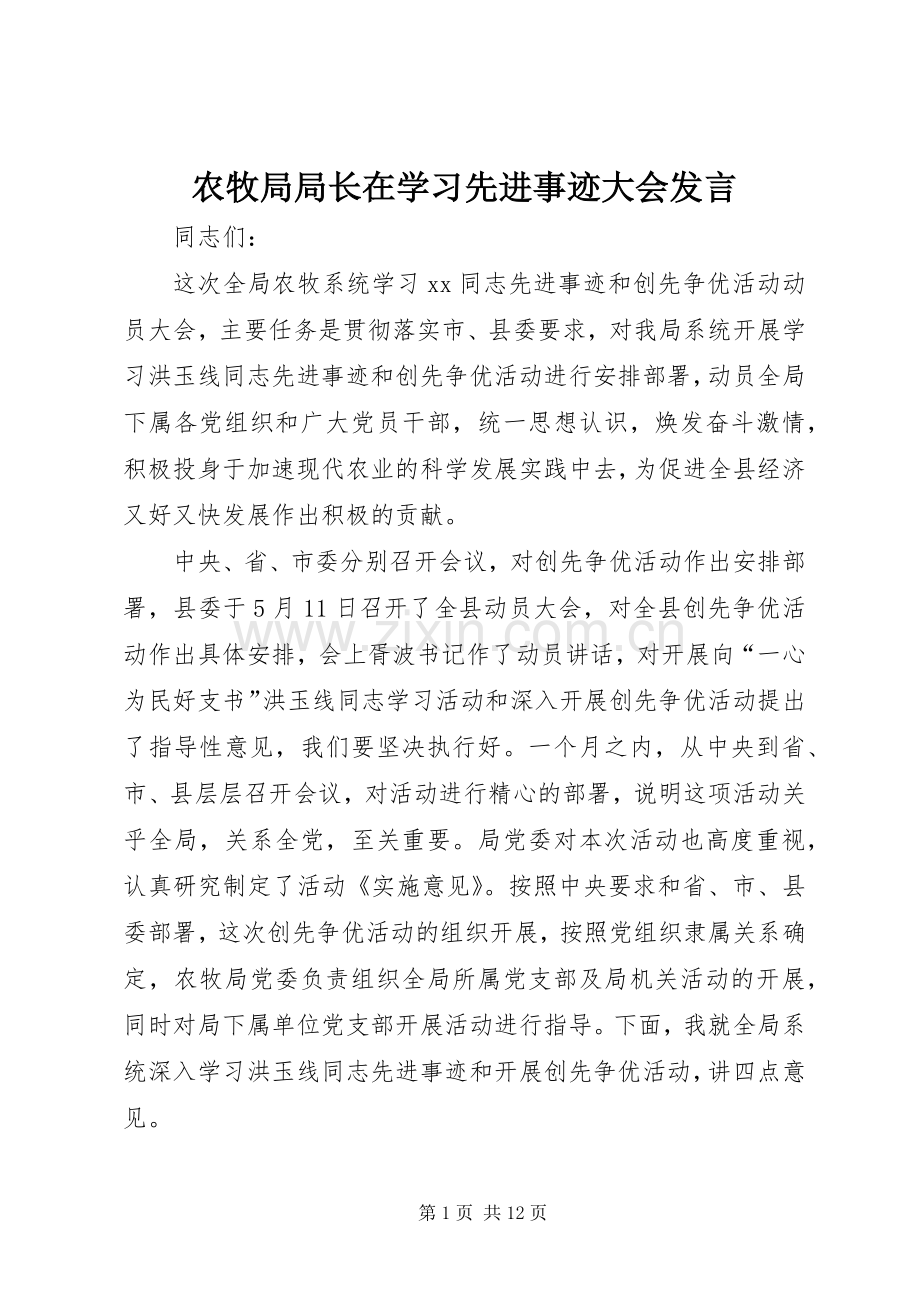 农牧局局长在学习先进事迹大会发言稿.docx_第1页