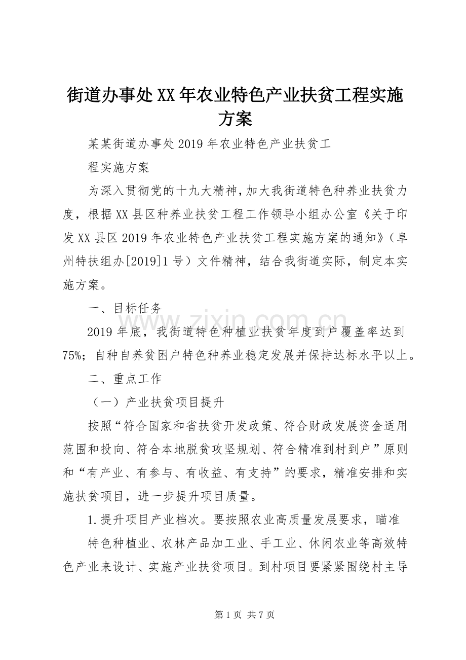 街道办事处XX年农业特色产业扶贫工程方案.docx_第1页