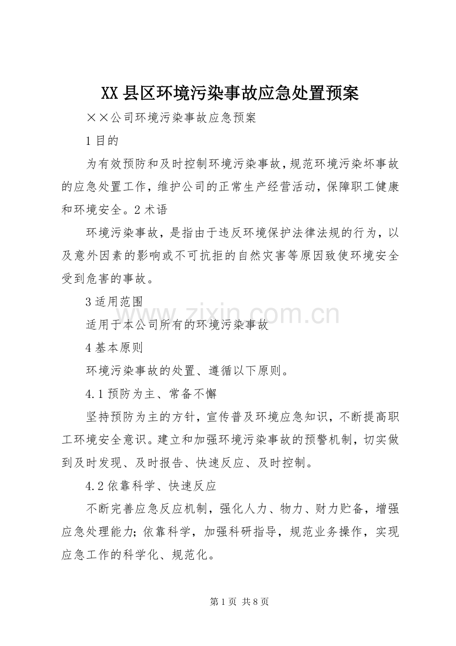 XX县区环境污染事故应急预案 .docx_第1页