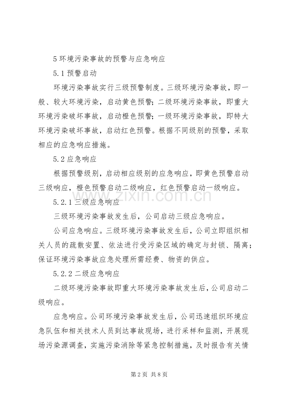 XX县区环境污染事故应急预案 .docx_第2页