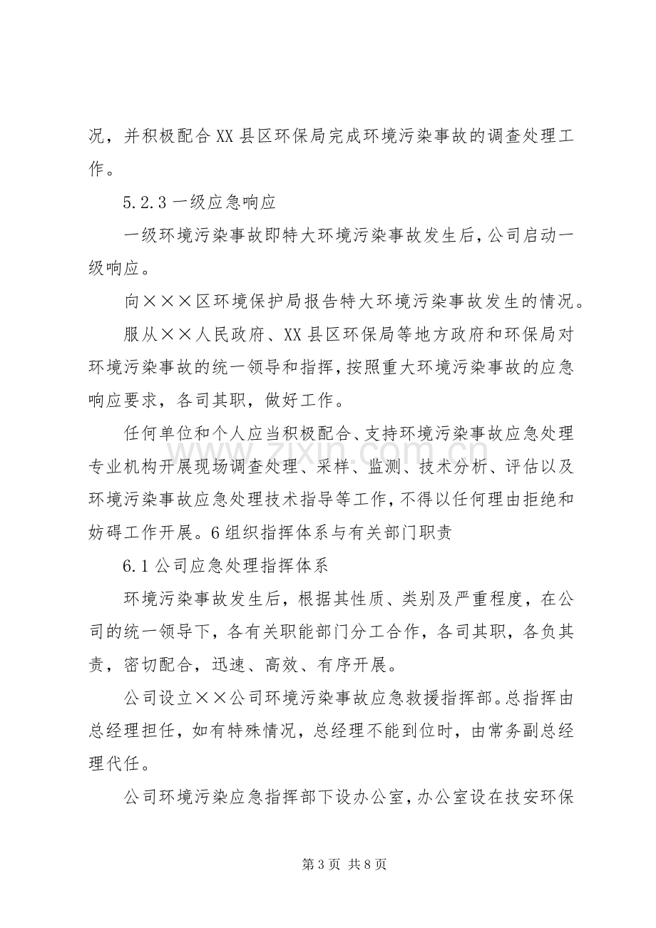 XX县区环境污染事故应急预案 .docx_第3页