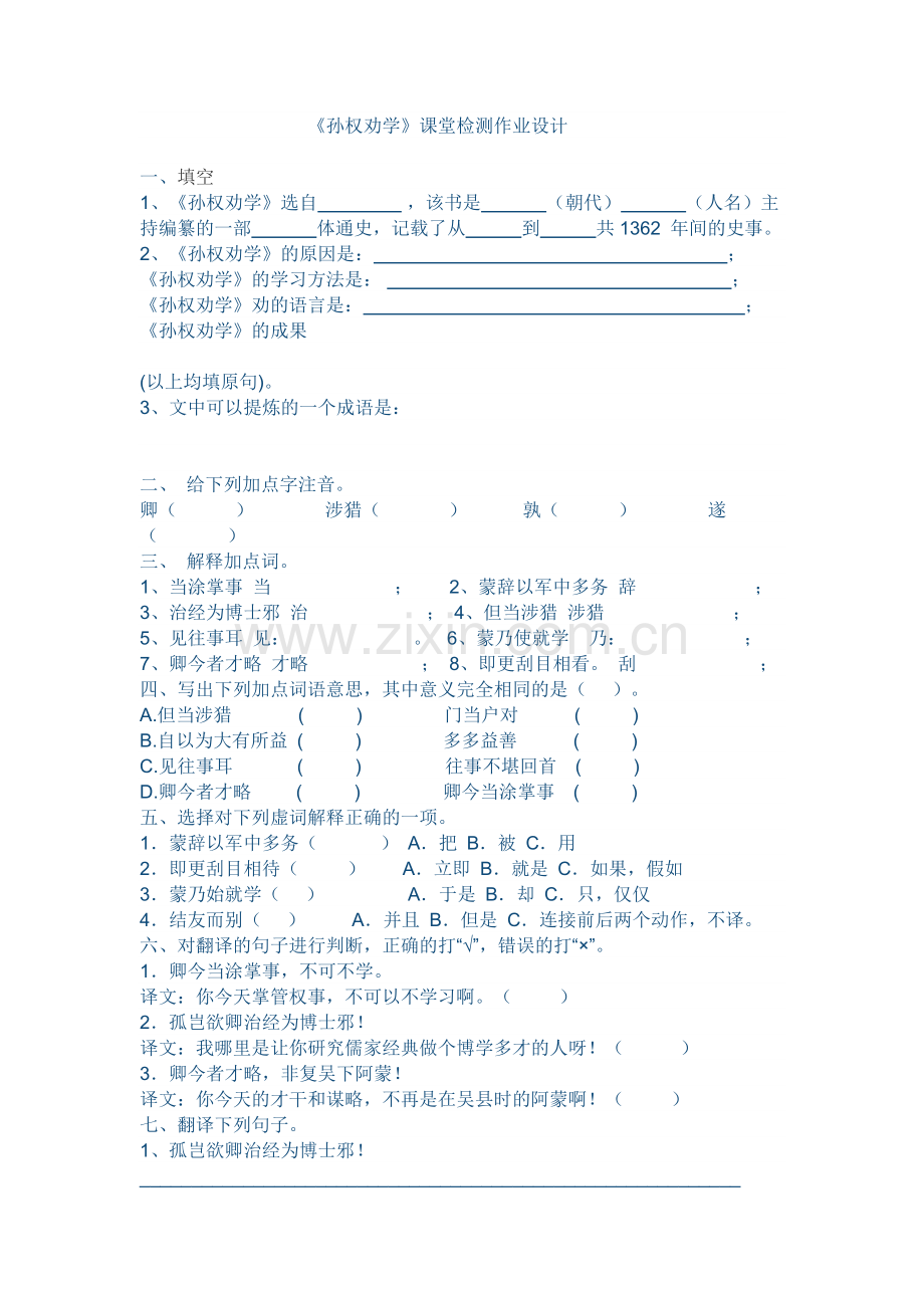 (部编)初中语文人教七年级下册4孙权劝学课堂检测.docx_第1页