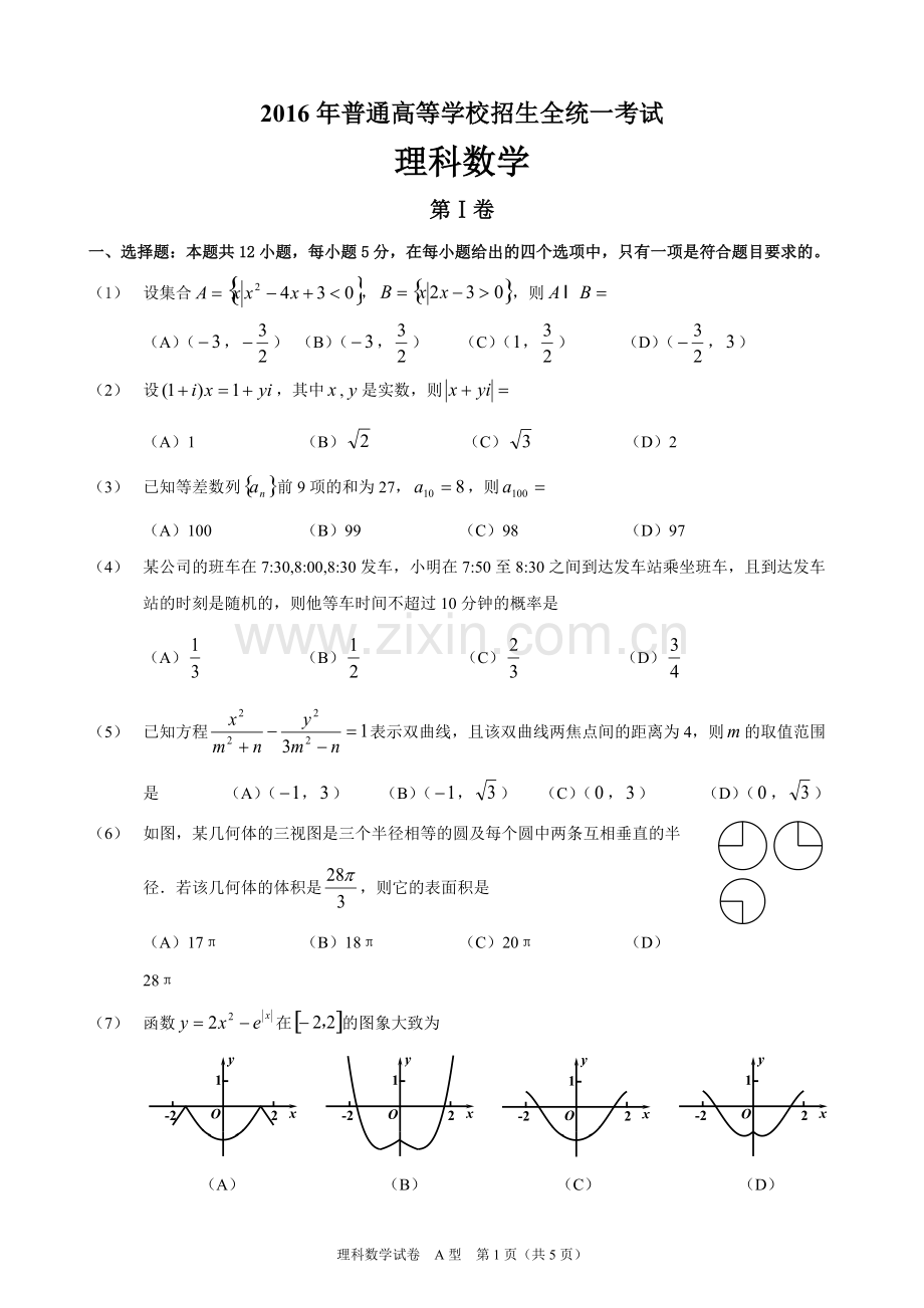 2016年高考理科数学全国1卷-含答案.pdf_第1页