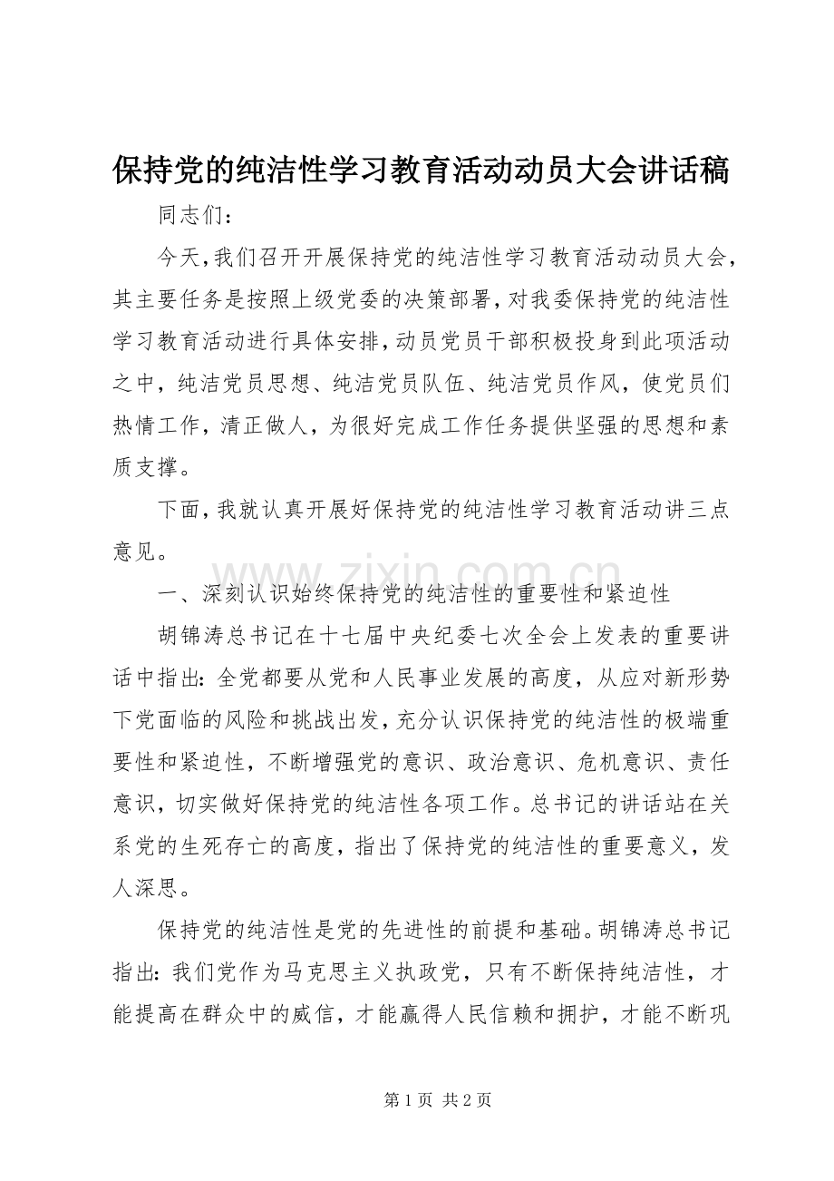 保持党的纯洁性学习教育活动动员大会讲话稿.docx_第1页