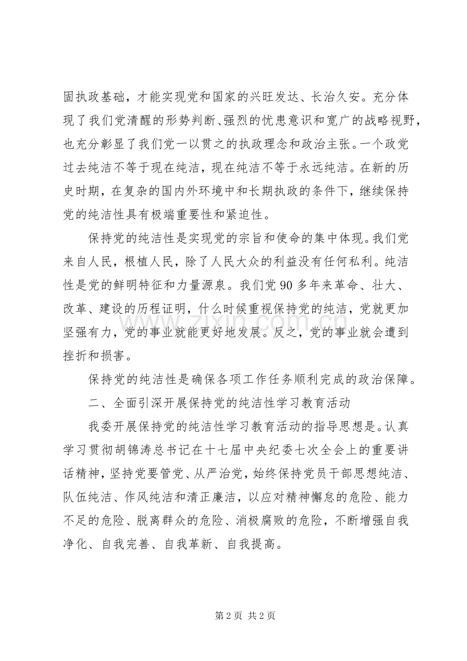 保持党的纯洁性学习教育活动动员大会讲话稿.docx_第2页