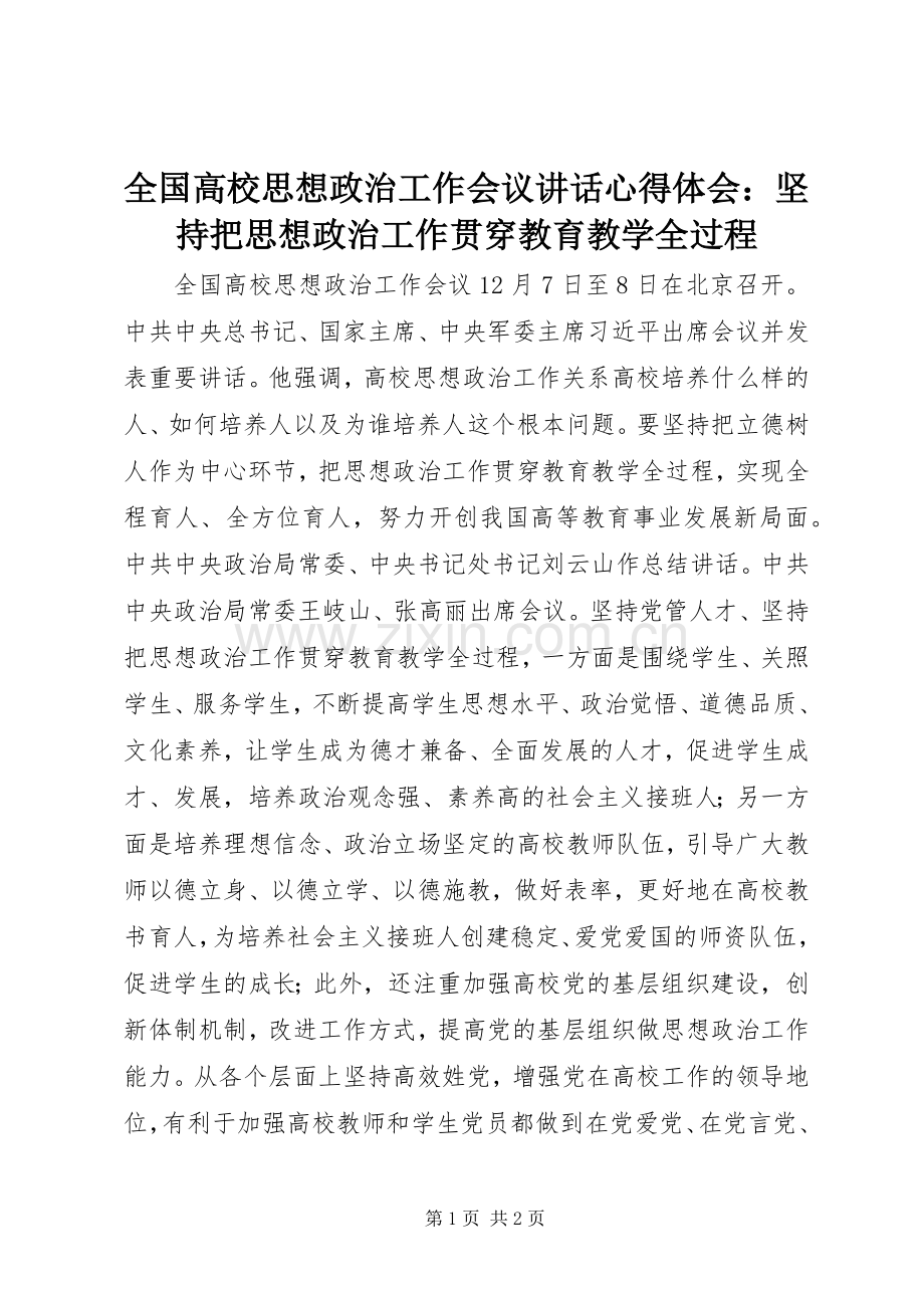 全国高校思想政治工作会议讲话心得体会：坚持把思想政治工作贯穿教育教学全过程.docx_第1页