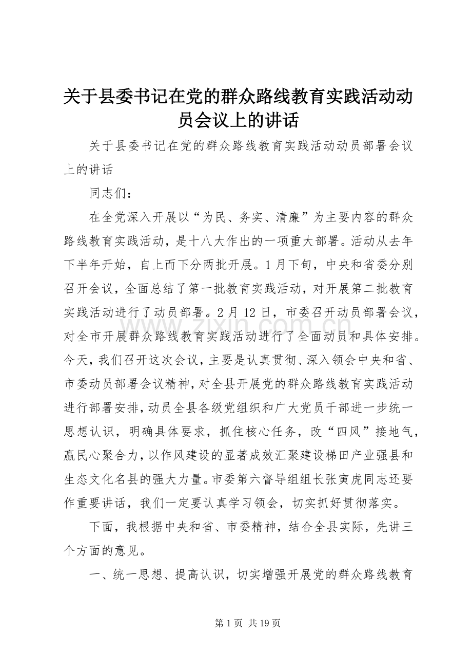 关于县委书记在党的群众路线教育实践活动动员会议上的讲话.docx_第1页