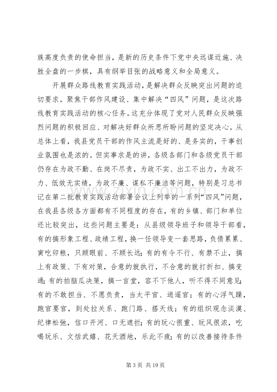 关于县委书记在党的群众路线教育实践活动动员会议上的讲话.docx_第3页