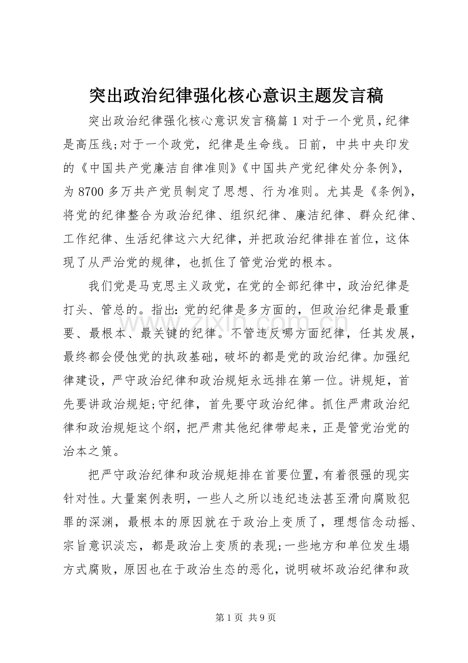 突出政治纪律强化核心意识主题发言稿.docx_第1页