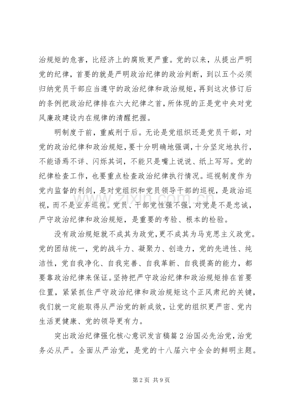 突出政治纪律强化核心意识主题发言稿.docx_第2页