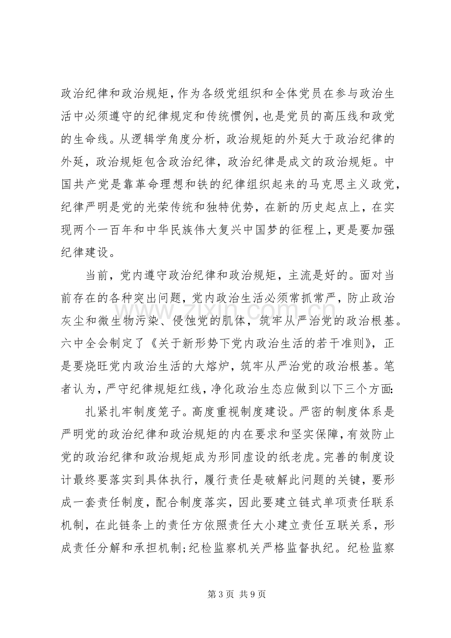 突出政治纪律强化核心意识主题发言稿.docx_第3页