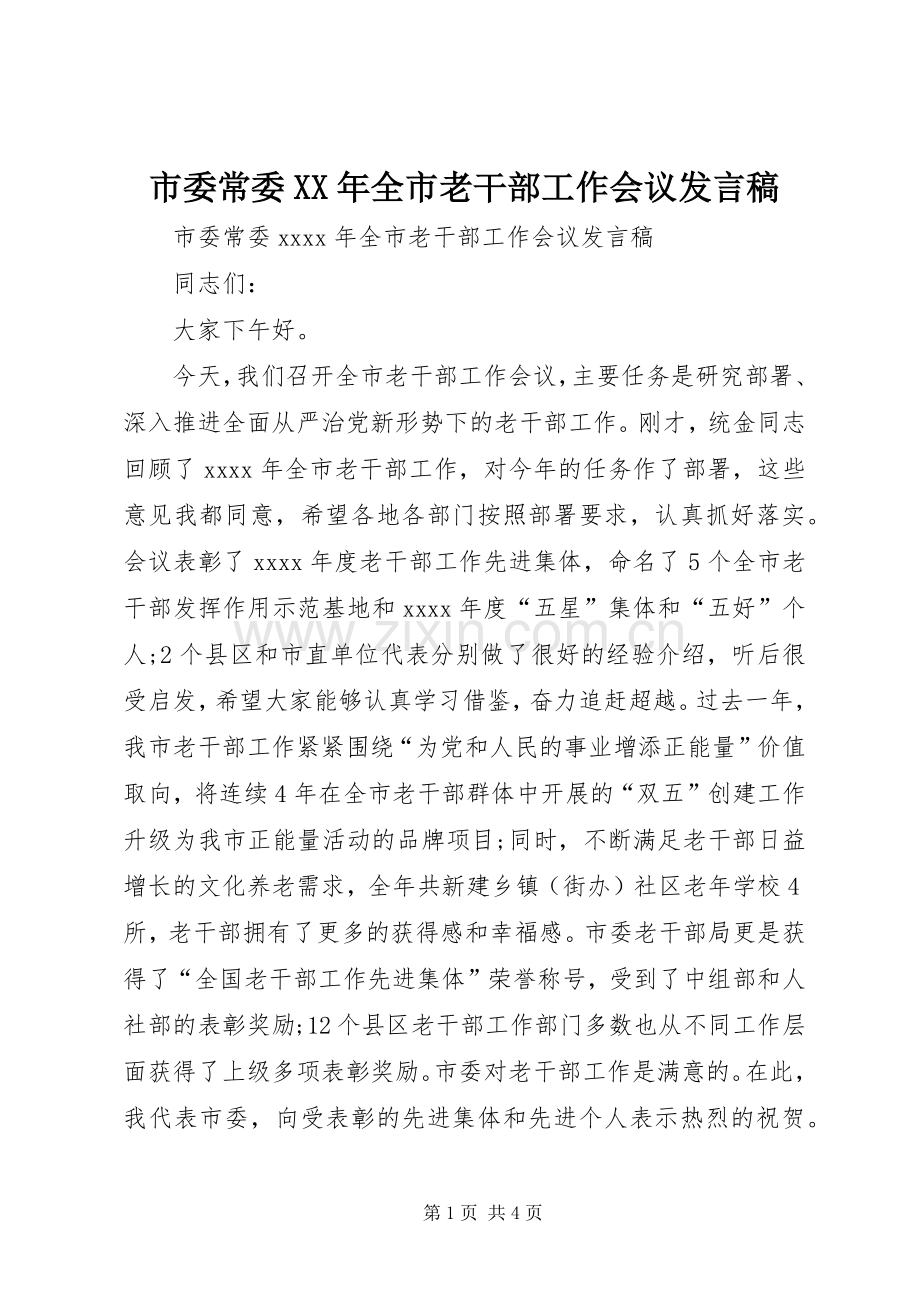 市委常委XX年全市老干部工作会议发言.docx_第1页