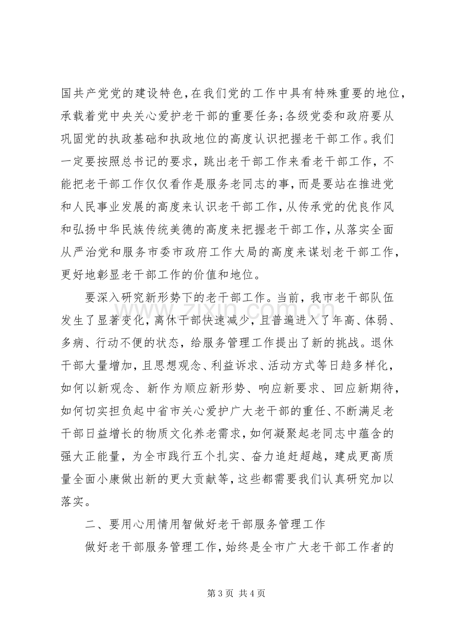 市委常委XX年全市老干部工作会议发言.docx_第3页